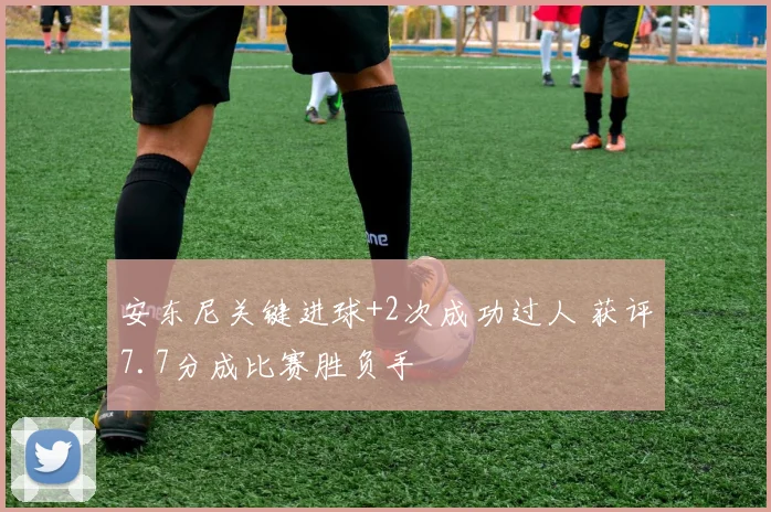 安东尼关键进球+2次成功过人 获评7.7分成比赛胜负手