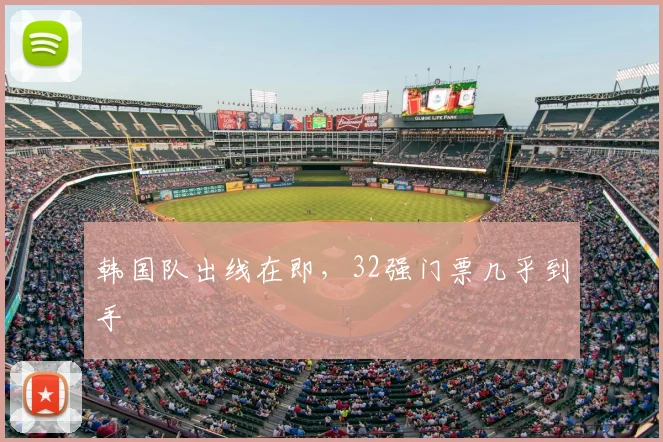 韩国队出线在即，32强门票几乎到手
