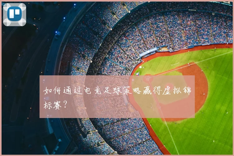 如何通过电竞足球策略赢得虚拟锦标赛？