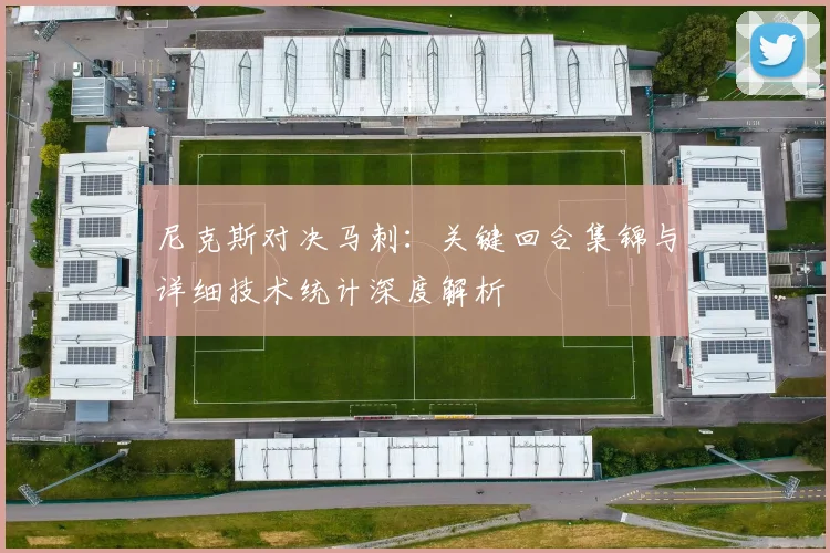 尼克斯对决马刺:关键回合集锦与详细技术统计深度解析