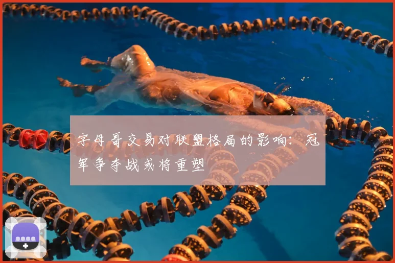 字母哥交易对联盟格局的影响：冠军争夺战或将重塑