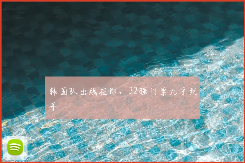 韩国队出线在即,32强门票几乎到手